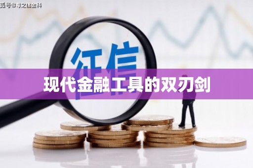 镇雄现代金融工具的双刃剑