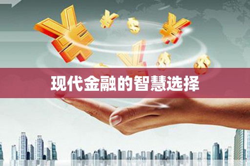 镇雄现代金融的智慧选择