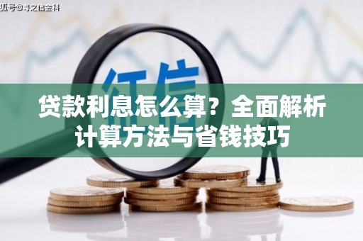 镇雄贷款利息怎么算？全面解析计算方法与省钱技巧