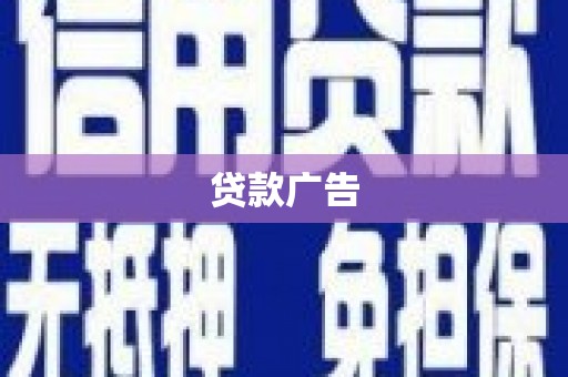 镇雄贷款广告