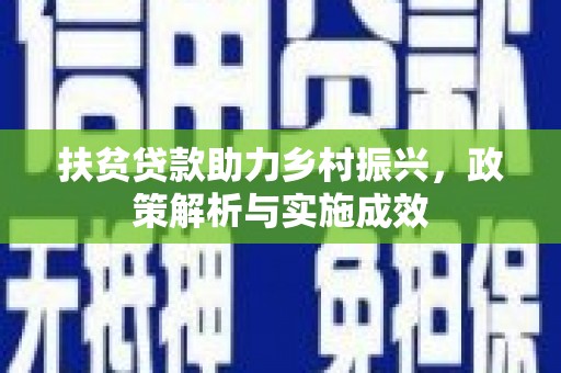 镇雄扶贫贷款助力乡村振兴，政策解析与实施成效