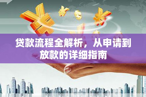 镇雄贷款流程全解析，从申请到放款的详细指南