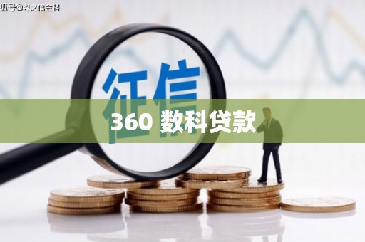 镇雄360 数科贷款
