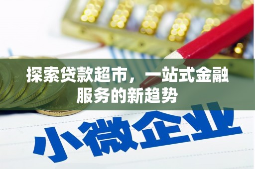 镇雄探索贷款超市，一站式金融服务的新趋势