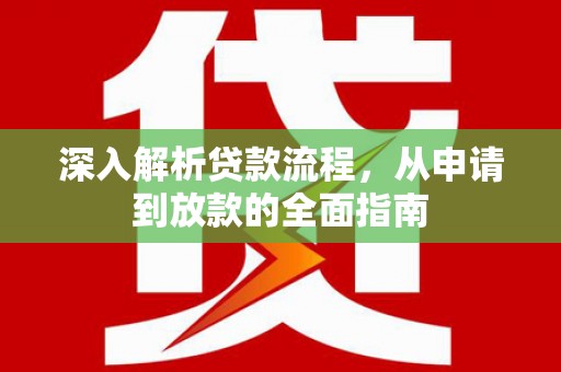 镇雄深入解析贷款流程，从申请到放款的全面指南