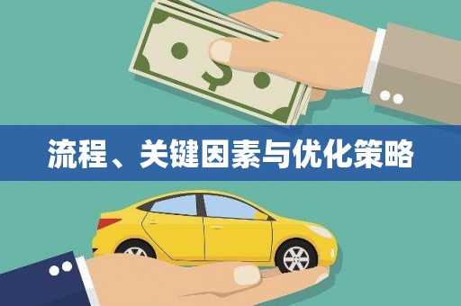 镇雄流程、关键因素与优化策略