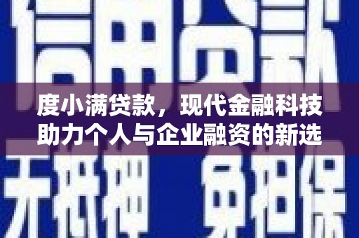 镇雄度小满贷款，现代金融科技助力个人与企业融资的新选择