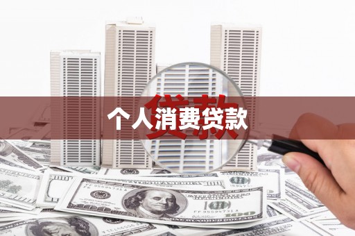 镇雄个人消费贷款