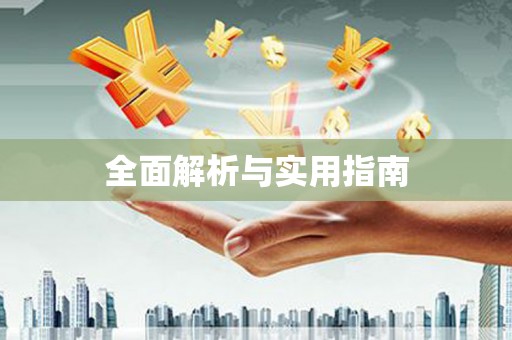 镇雄全面解析与实用指南
