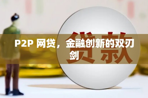 镇雄P2P 网贷，金融创新的双刃剑