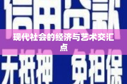 镇雄现代社会的经济与艺术交汇点