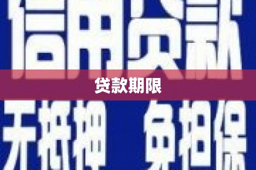 镇雄贷款期限