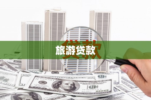 镇雄旅游贷款