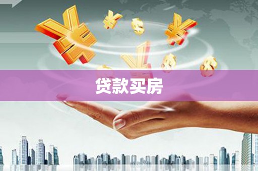 镇雄贷款买房