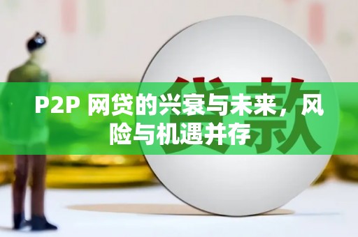 镇雄P2P 网贷的兴衰与未来，风险与机遇并存
