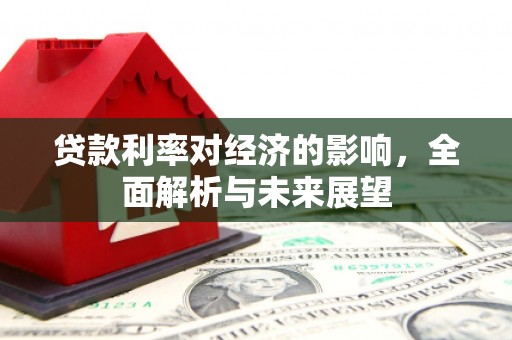 镇雄贷款利率对经济的影响，全面解析与未来展望
