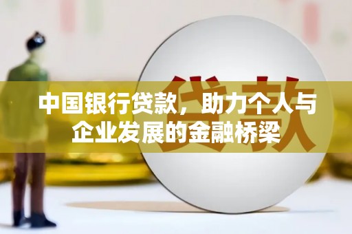 镇雄中国银行贷款，助力个人与企业发展的金融桥梁