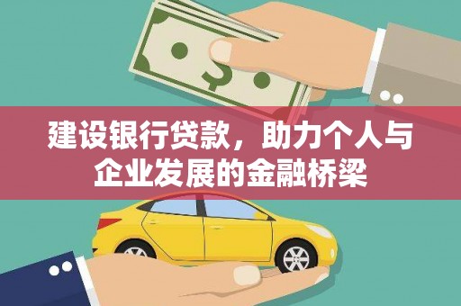 镇雄建设银行贷款，助力个人与企业发展的金融桥梁