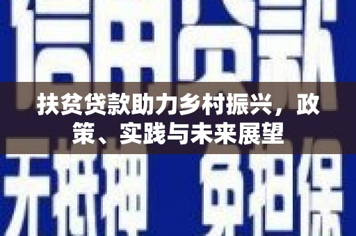 镇雄扶贫贷款助力乡村振兴，政策、实践与未来展望