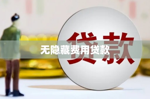 镇雄无隐藏费用贷款