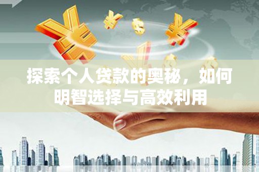 镇雄探索个人贷款的奥秘，如何明智选择与高效利用