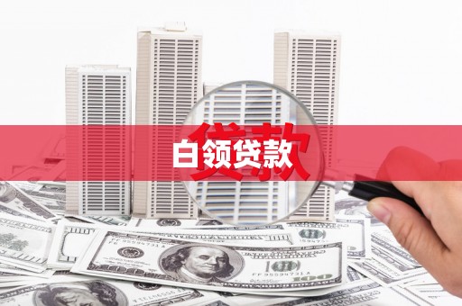 镇雄白领贷款