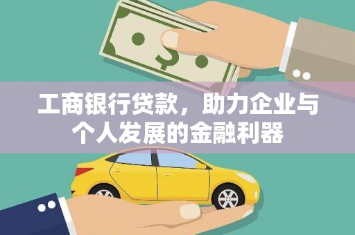 镇雄工商银行贷款，助力企业与个人发展的金融利器