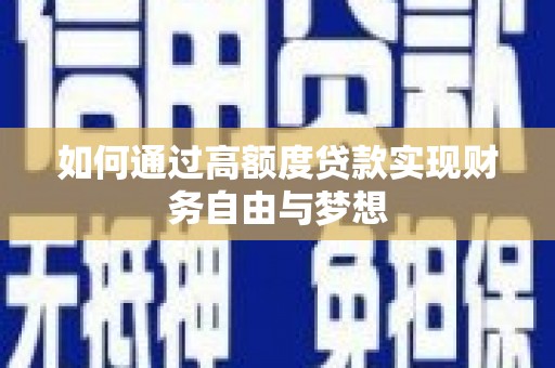 镇雄如何通过高额度贷款实现财务自由与梦想