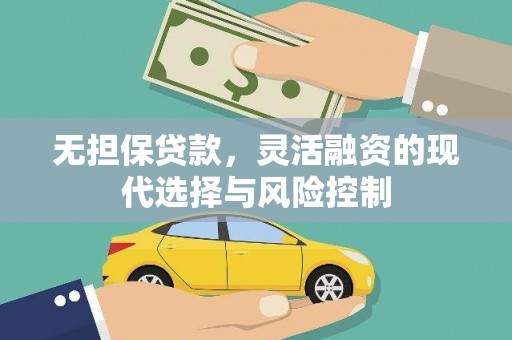 镇雄无担保贷款，灵活融资的现代选择与风险控制