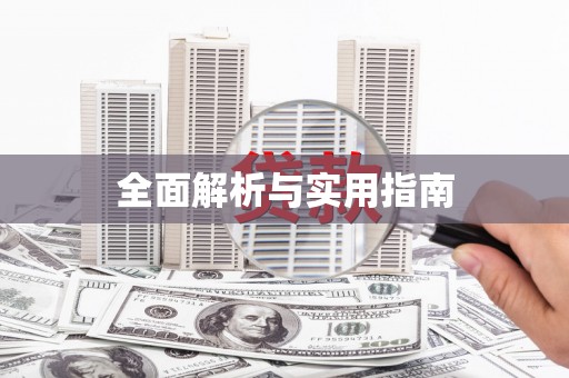 镇雄全面解析与实用指南