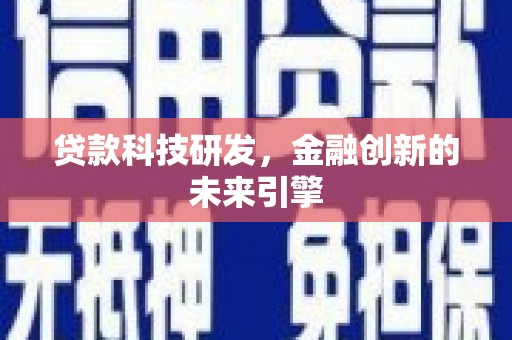 镇雄贷款科技研发，金融创新的未来引擎