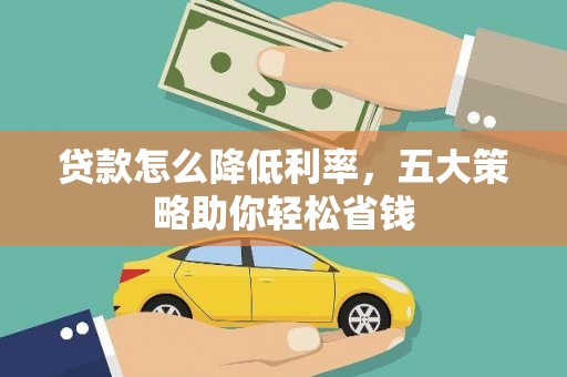 镇雄贷款怎么降低利率，五大策略助你轻松省钱