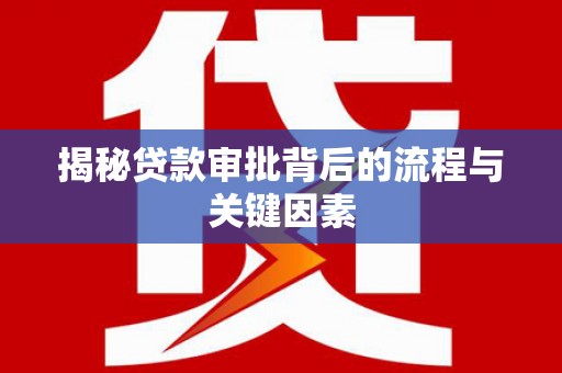 镇雄揭秘贷款审批背后的流程与关键因素