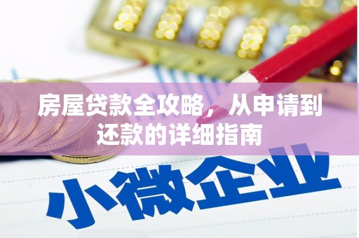 镇雄房屋贷款全攻略，从申请到还款的详细指南