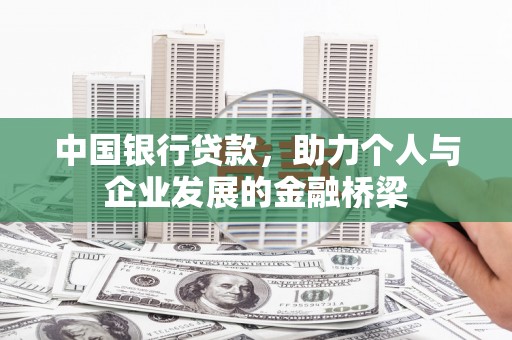镇雄中国银行贷款，助力个人与企业发展的金融桥梁
