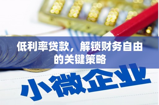 镇雄低利率贷款，解锁财务自由的关键策略