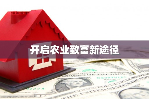 镇雄开启农业致富新途径