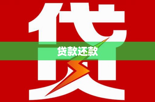 镇雄贷款还款