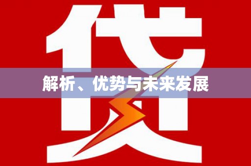 镇雄解析、优势与未来发展