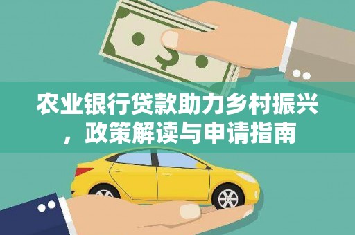 镇雄农业银行贷款助力乡村振兴，政策解读与申请指南