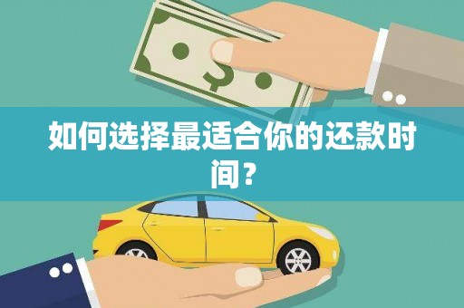 镇雄如何选择最适合你的还款时间？