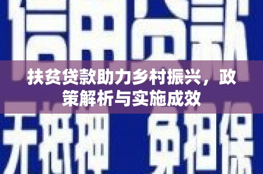 镇雄扶贫贷款助力乡村振兴，政策解析与实施成效
