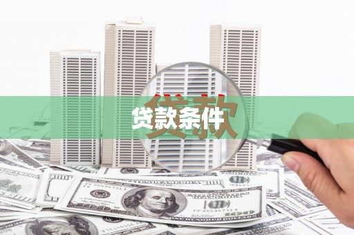 镇雄贷款条件