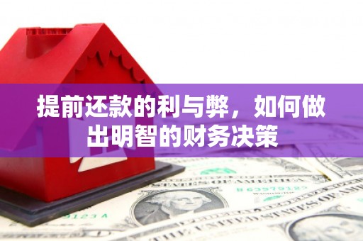 镇雄提前还款的利与弊，如何做出明智的财务决策