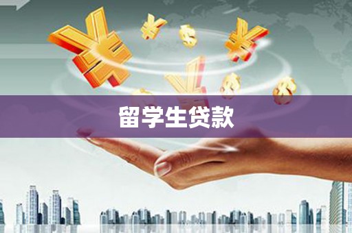 镇雄留学生贷款
