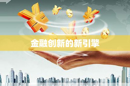 镇雄金融创新的新引擎
