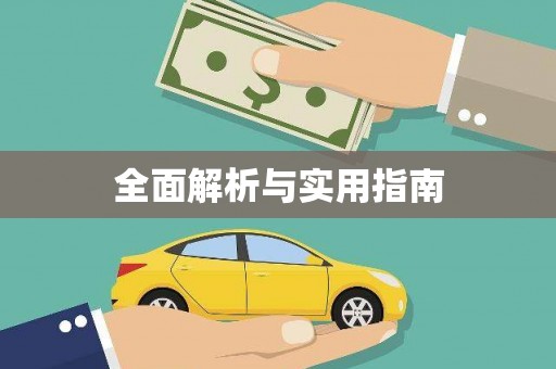 镇雄全面解析与实用指南