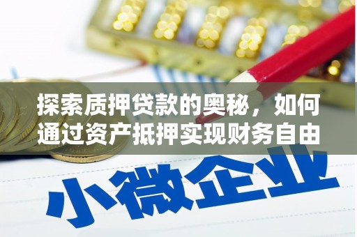 镇雄探索质押贷款的奥秘，如何通过资产抵押实现财务自由