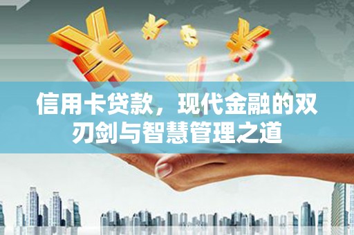 镇雄信用卡贷款，现代金融的双刃剑与智慧管理之道