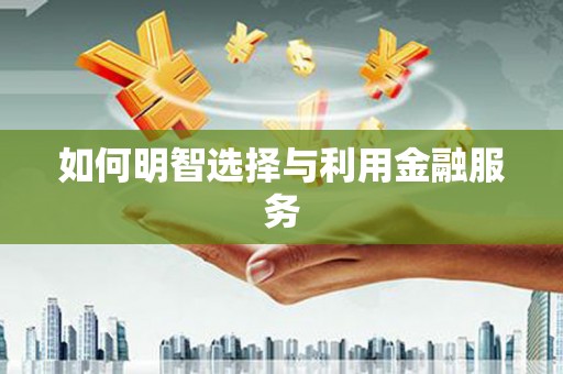 镇雄如何明智选择与利用金融服务